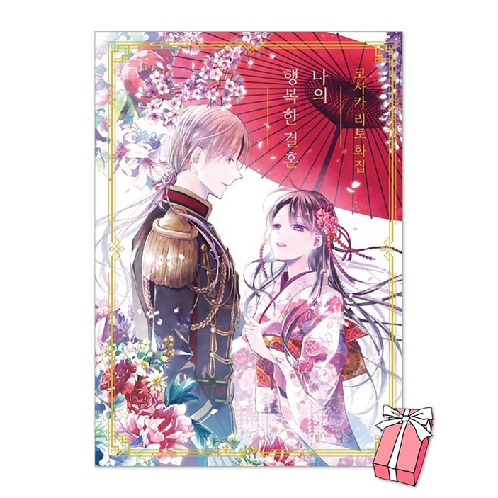 코사카 리토 화집 : 나의 행복한 결혼 + 사은품 제공
