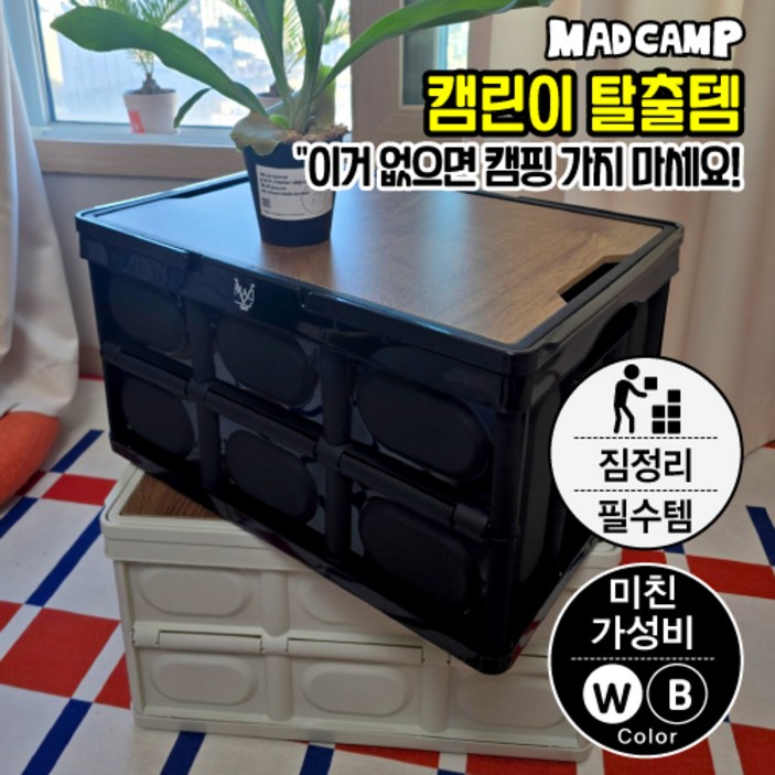 매드캠프 굿즈 감성 캠핑 내구성UP 고급형손잡이 폴딩박스 55L 트렁크정리 수납함