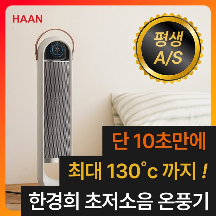 [신소재 그래핀 3초발열] 한경희 초저소음 PTC 온풍기 가정용 초절전형 전기 히터