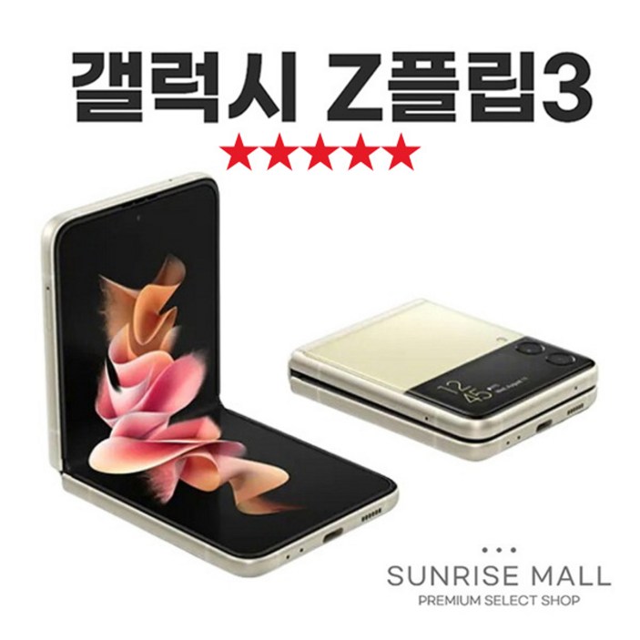 [SUNRISE MALL] 삼성 갤럭시 Z플립3 ZFilp3 256G 중고폰 리퍼폰 공기계 자급제 알뜰폰, Z플립3-크림, 256GB