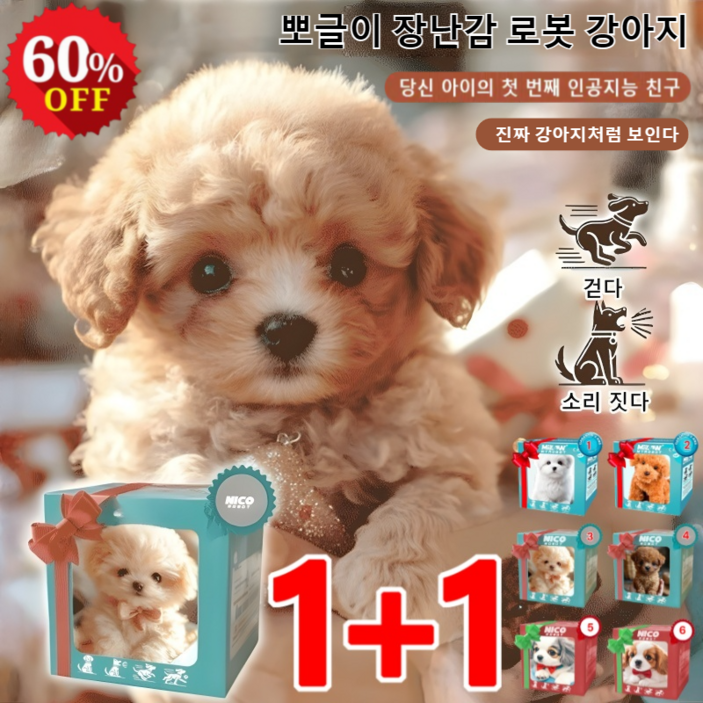 1+1 뽀글이 장난감 로봇 강아지 ai 로봇 강아지 인공지능 로봇 강아지 움직이는 강아지 인형, 스타일1+스타일4, 컬러 박스