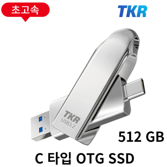 1GB 복사 3초 퇴근이 빨라지는 스마트폰 호환가능 C타입 OTG PSSD USB 메모리 PSSD U2-128GB