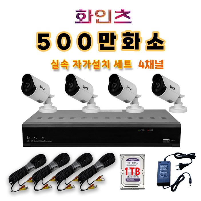 화인츠 500만화소지원 4채널 최강가성비 CCTV자가설치세트 패키지 실외 감시카메라 4개 케이블20m XRT4104 1TB포함, 1개