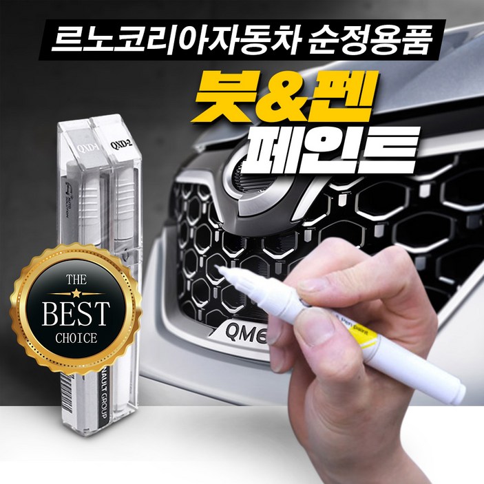 르노코리아 순정 붓 페인트 QM6 XM3 SM6 캡처 QM3 CLIO SM7 SM5 SM3 QM5