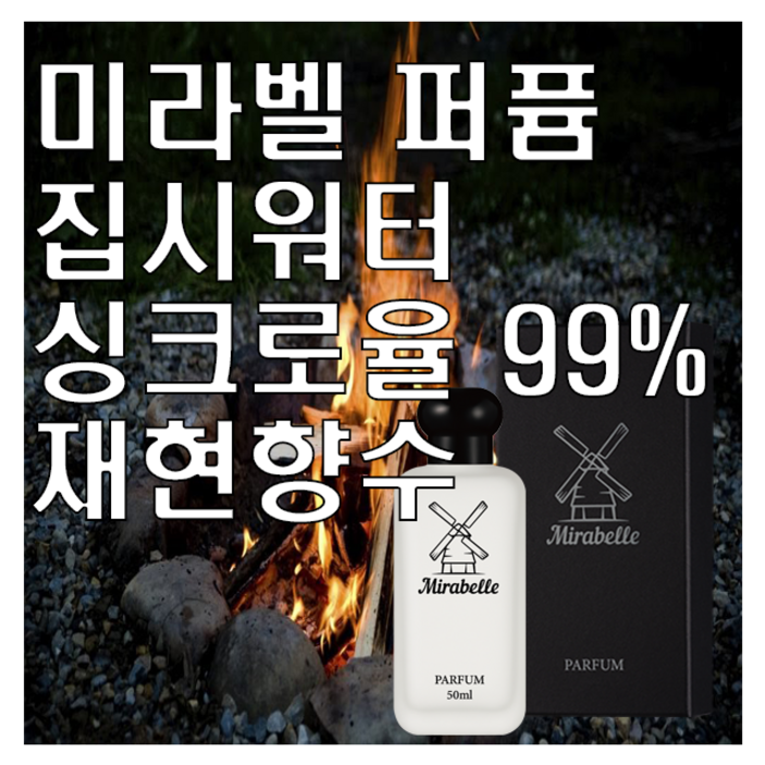 미라벨 집시워터 오드퍼퓸