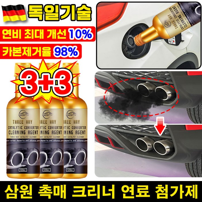 [당일유효] 자동차 삼원 촉매 크리너 연료 첨가제 가솔린 휘발유 차량 쓰리웨이 촉매 변환기 카본 제거 세정제 산소 부스터 배기 클리너 탄소 제거제 차량 용품