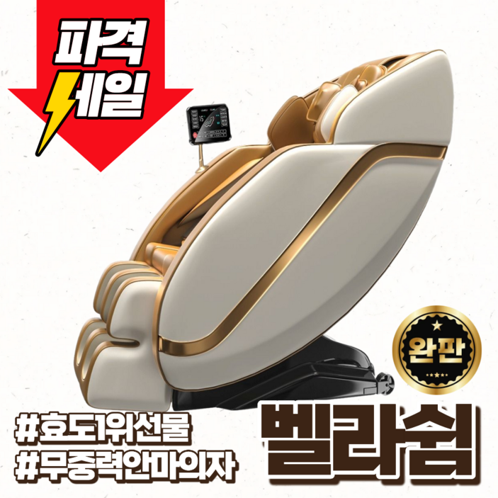 벨라쉼 프리미엄 안마의자 리클라이너 전신아마기 부모님 무중력 온열기능 효도 피로회복