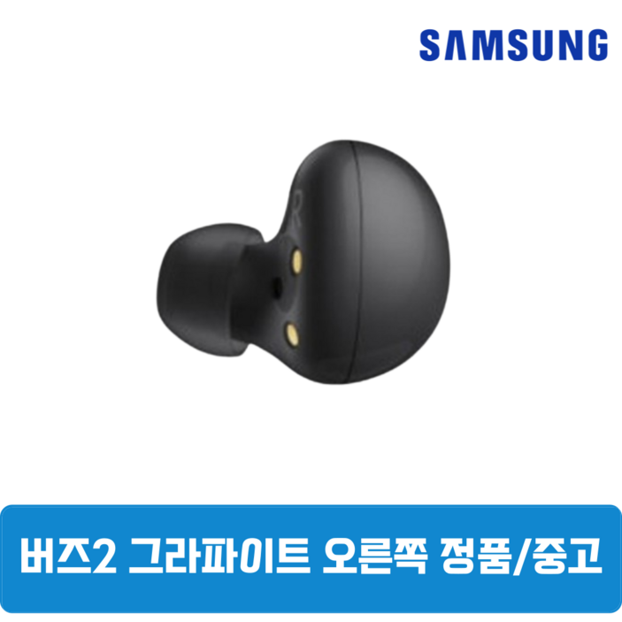 삼성 버즈2 그라파이트블랙 오른쪽 한쪽 중고 정품 SMR177 삼성 버즈2 그라파이트블랙 오른쪽 한쪽 중고 정품 SMR177