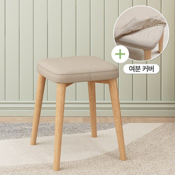 소하임 패브릭 원목 사각 스툴 + 패브릭커버 세트
