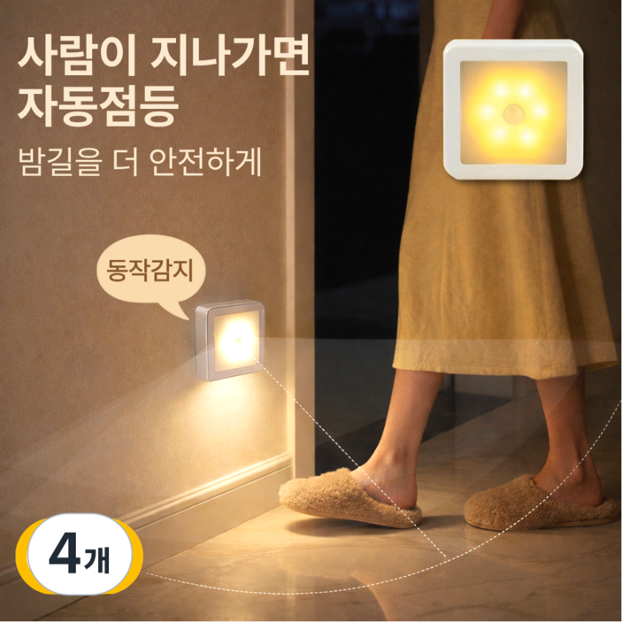 루미에 동작감지 무선 LED 센서등 자동점등 야간조명, 4개, 웜화이트