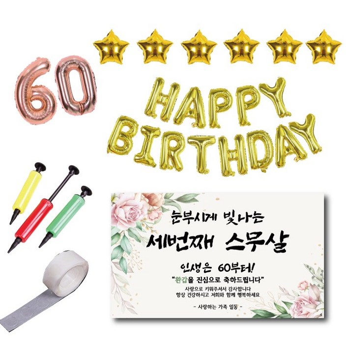 환갑 현수막 풍선세트 세번째 스무살 부모님 60풍선 해피버스데이풍선 별풍선, 로즈골드 + 골드