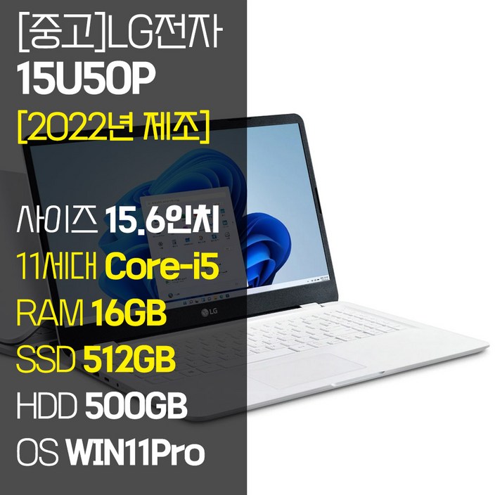 [2022년 제조] LG 울트라PC 15U50P 15.6인치 11세대 Core-i5 RAM 16GB NVMe SSD장착 윈도우11 설치 중고 노트북, 15U50P, WIN11 Pro, 16GB, 1012GB, 코어i5, 화이트