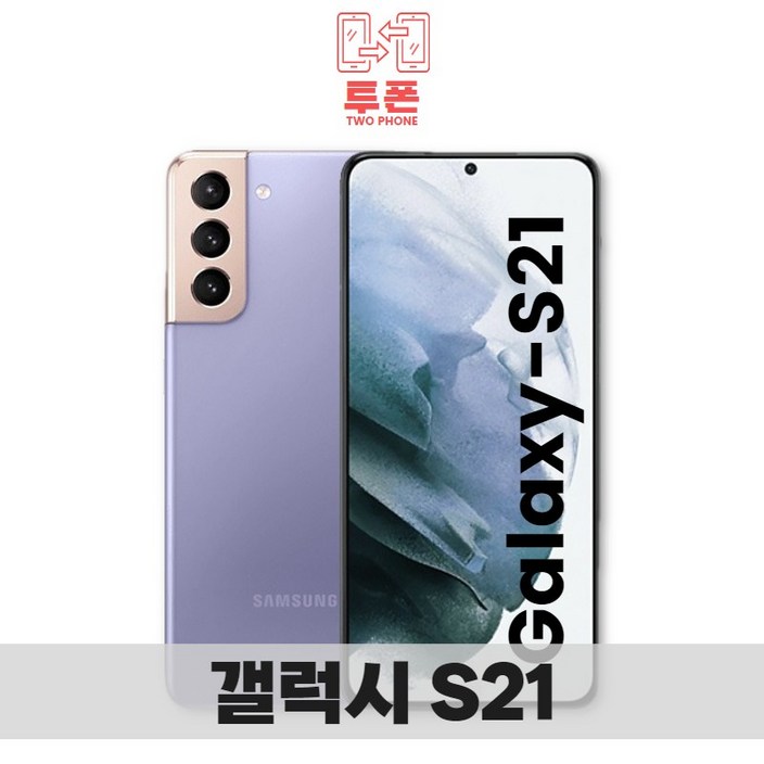 갤럭시 S21 256GB SMG991 공기계 S급 리퍼