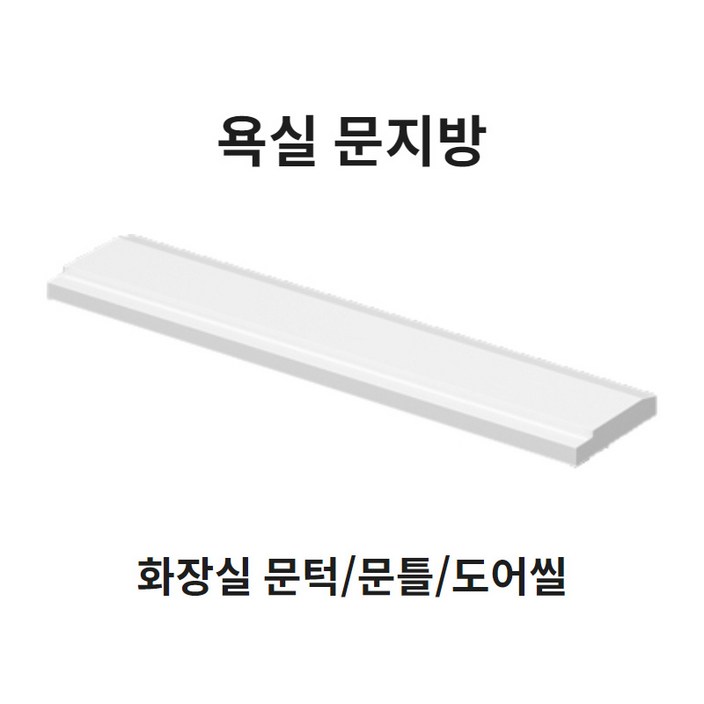 봄봄 욕실 문지방100부터 문턱 사이즈다양 화장실 230 문지방 250 문틀 270 도어씰 봄봄 욕실 문지방100부터 문턱 사이즈다양 화장실 230 문지방 250 문틀 270 도어씰