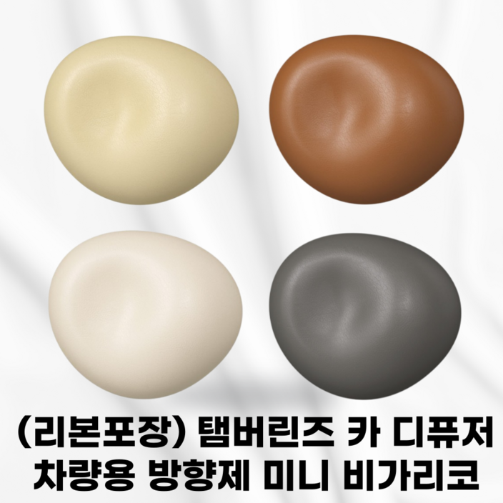TAMBURINS (리본포장) 탬버린즈 카 디퓨저 차량용 방향제 미니 시더우드 허브 퍼퓸 자동차 앰버 릴리 캐모마일 머스크 잔향 지속 향기 선물 프레젠트