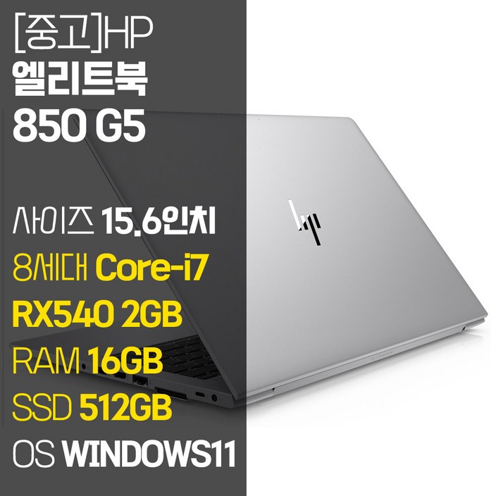 HP EliteBook 850 G5 인텔 8세대 Core-i5/i7 RAM 16GB M.2 SSD 윈도우 11설치 사무용 중고노트북, EliteBook 850 G5, WIN11 Pro, 16GB, 512GB, 코어i7, 단일색상
