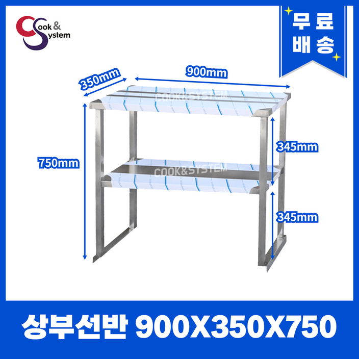 쿡앤시스템 업소용 상부선반 900 업소용수납선반 냉장고보조선반 조리대하부장착불, 재질 STS 201