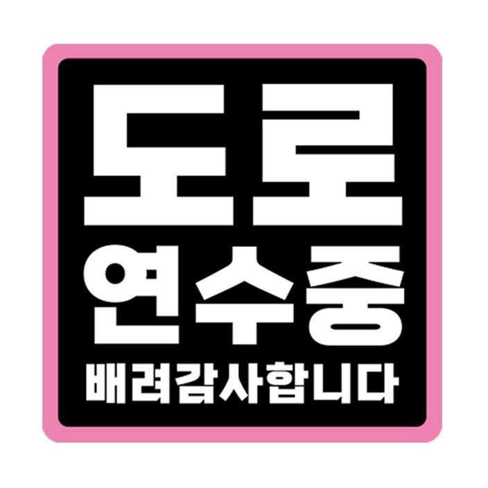 라쿤마켓 초보운전 자석스티커 도로주행 연수용 방수기능 야간반사기능, 1개, 검정분홍