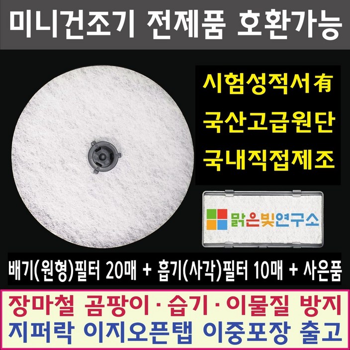 호환 대우 위니아 신일 일렉트로맨 외 미니 건조기 전제품 호환필터 신일 히츠 일코 로퍼 한샘 에스틸로 한일 베이직스 풍년 에어벤티 에어로데이지 메디하임