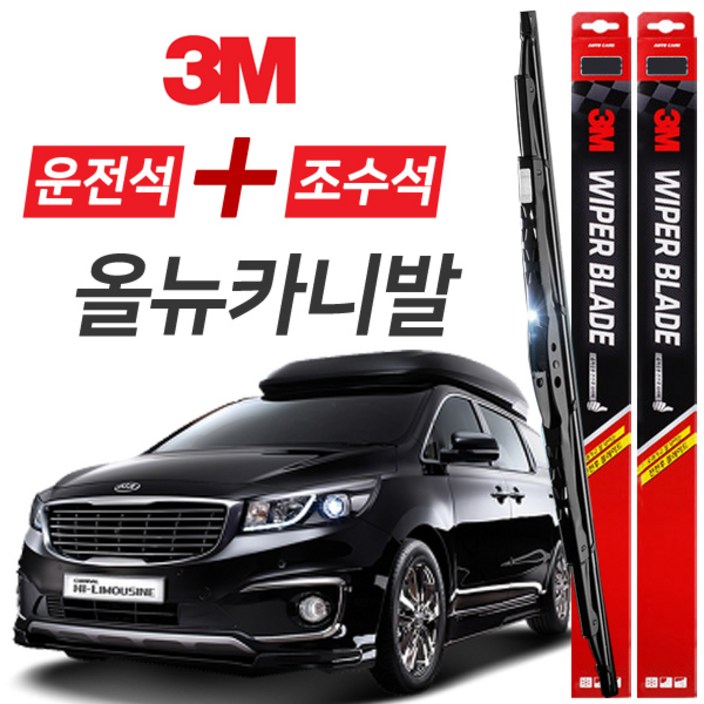 올뉴카니발 3M 와이퍼블레이드 윈도우브러쉬 650mm450mm세트