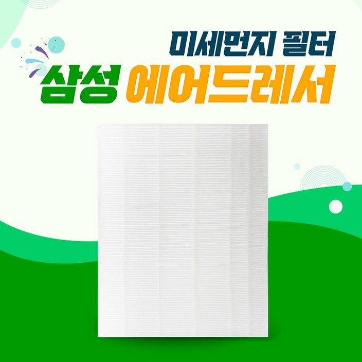 삼성 에어드레서 3벌용 미세먼지 DF60A8500UG 필터, 단일상품, 1개