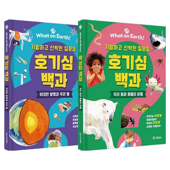 What on Earth 호기심 백과 기발하고 신박한 질문들 세트 전 2권
