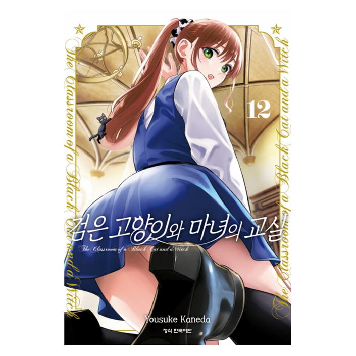 검은 고양이와 마녀의 교실 12