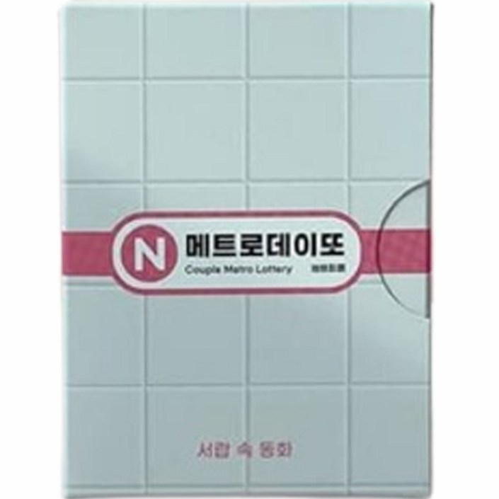 메트로 데이또 지하철 커플 데이트 복권, 1개, 혼합색상