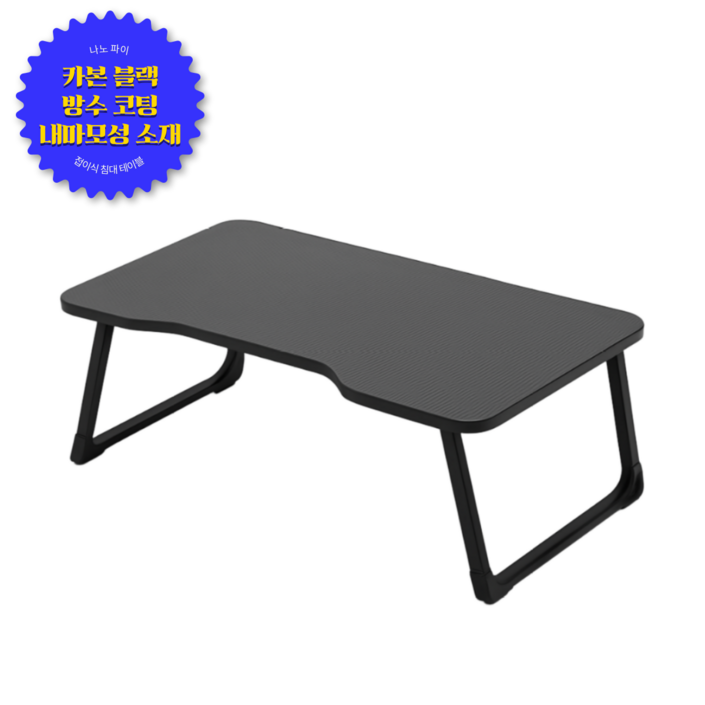 나노파이 카본소재 접이식 침대테이블, 카본블랙