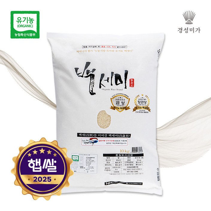 [2025햅쌀]유기농 백세미(골든퀸2호) 10kg
