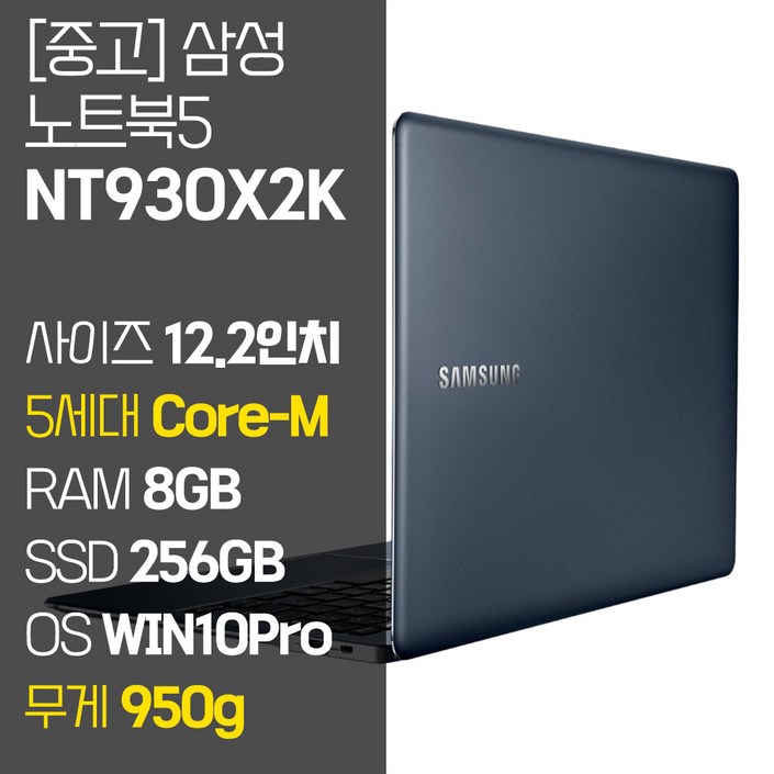 nt950xewa51a 삼성 노트북9 NT930X2K 12.2인치 인텔 5세대 Core-M RAM 8GB SSD 256GB 윈도우10설치 950g 초경량 중고 노트북, NT930X2K, WIN10 Pro, 8GB, 256GB, 코어M, 임페리얼 블랙