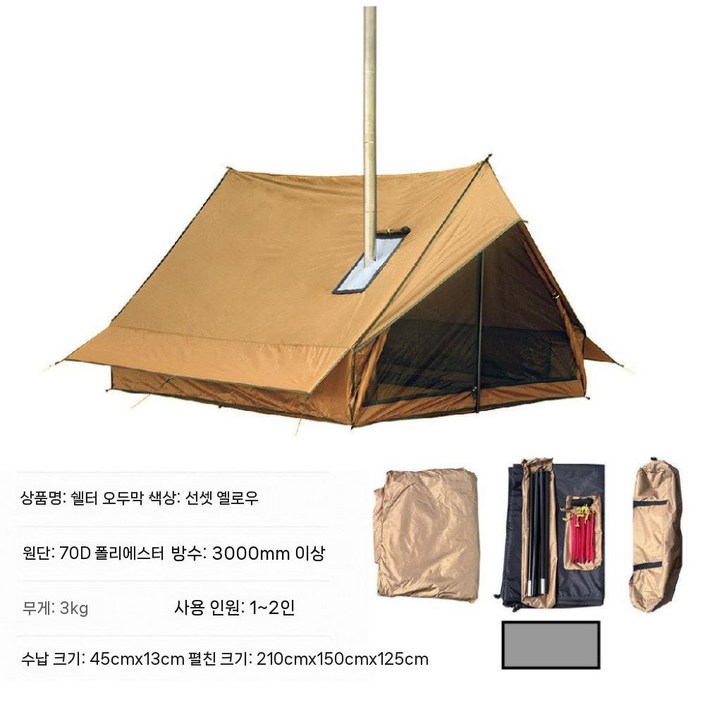 화목난로 텐트 2인용 캐빈 쉘터 글램핑 오두막 경량 부시크래프트