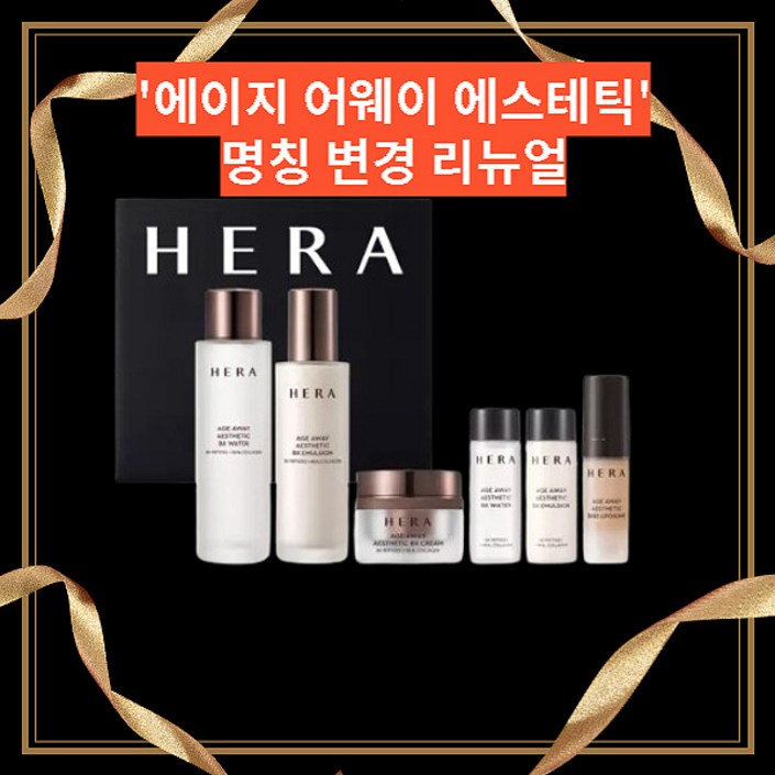 헤라 에이지 어웨이 에스테틱 3종세트 헤라 에이지 어웨이 에스테틱 3종세트