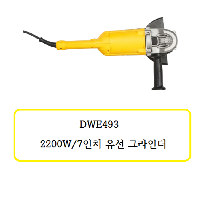 DWE493디월트  유선 7인치 그라인더