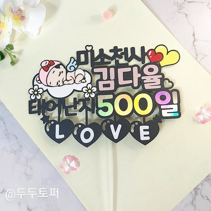 아기 기념일 토퍼 100일 200일 300일 500일 1000일 성장토퍼, 하트러브