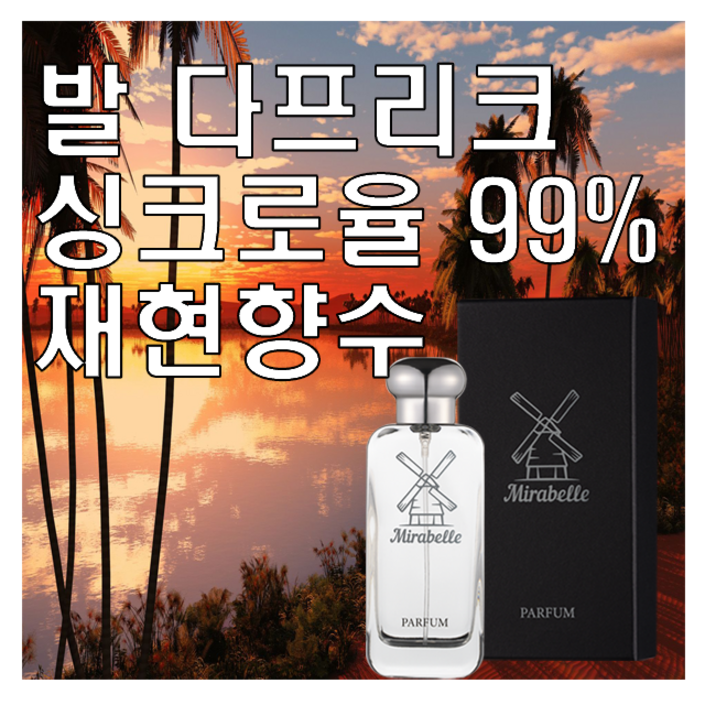 미라벨 발다프리크 향 오드퍼퓸