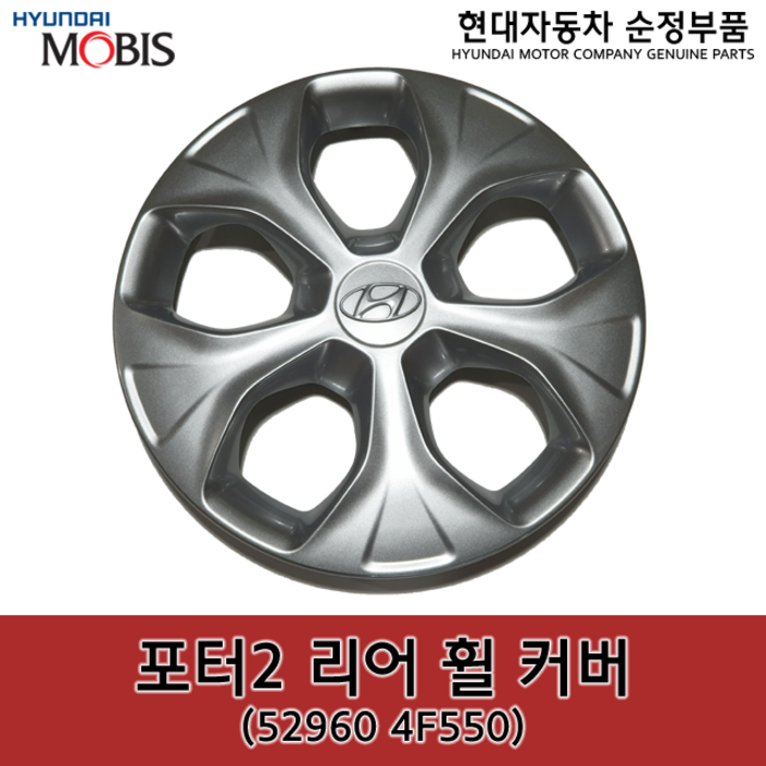 포터2 리어(뒤) 휠 커버 / 529604F550 / 52960 4F550 /순정휠캡 / 순정휠커버