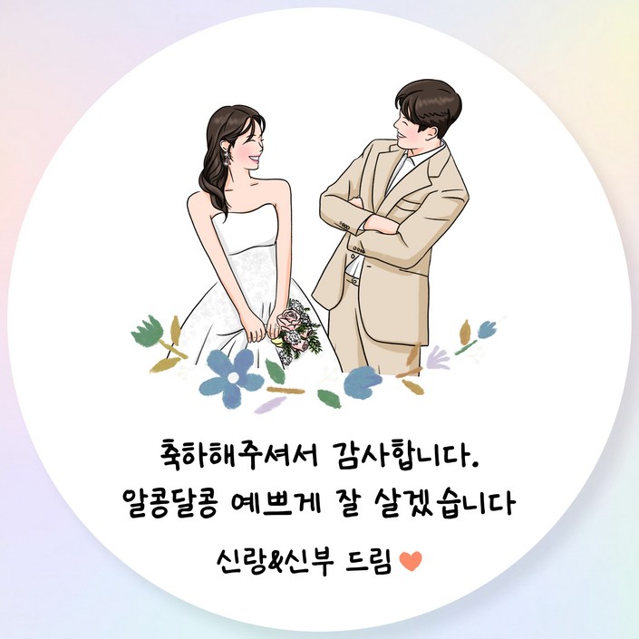 리틀땡쓰 결혼식 답례품 원형스티커 웨딩스티커 결혼스티커 답례용스티커 신랑신부스티커 6cm, 04