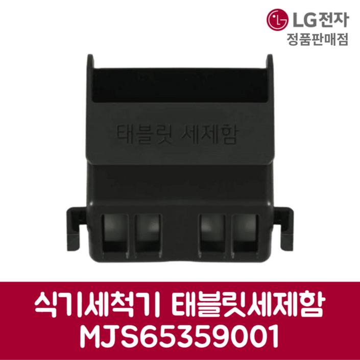LG전자 엘지 정품 디오스 식기세척기 태블릿세제함 DUB22MA1 제품 순정품