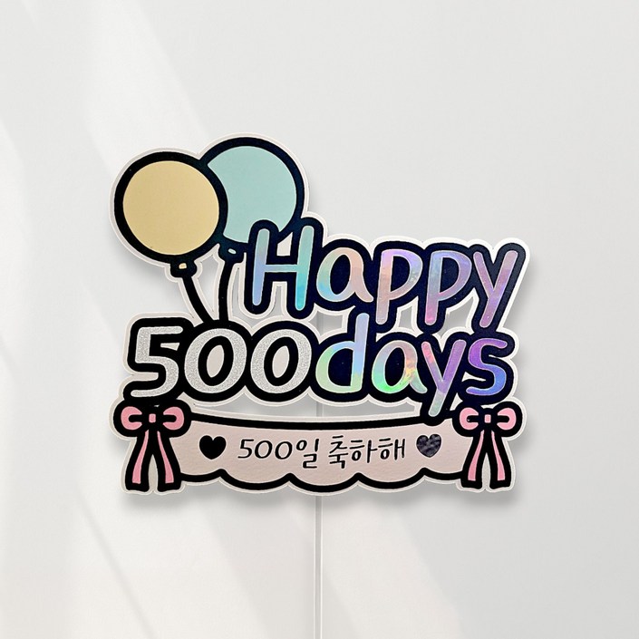 씨엘토퍼 기념일토퍼 아이기념일 커플기념일 케이크토퍼 100일 200일 500일 1000일 2000일, 1개, 500days