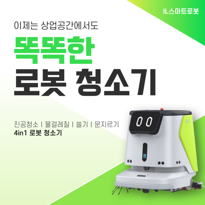 IL아이엘스마트로봇청소기 건습식 산업용 로봇청소기 자동충전 급배수 CC1(36개월 할부금액 / 보증금 600만원)
