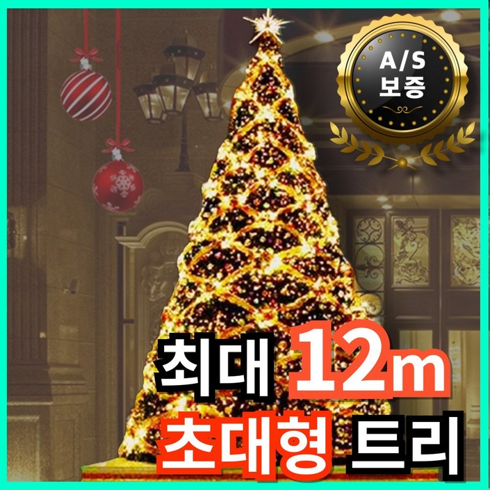 트레져파인더 초대형트리 12m 크리스마스트리 대형트리 트리데코 전나무트 트리꾸미기