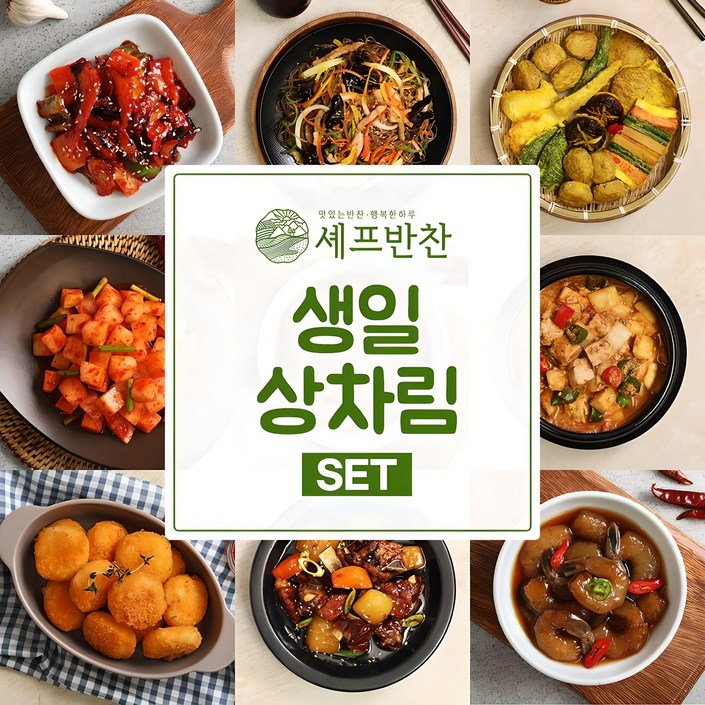 셰프반찬 생일상차림홈파티음식집들이각종소모임케이터링생신생일상배달상차림세트생일상밀키트스페셜상차림 103.셰프반찬 생일상 세트