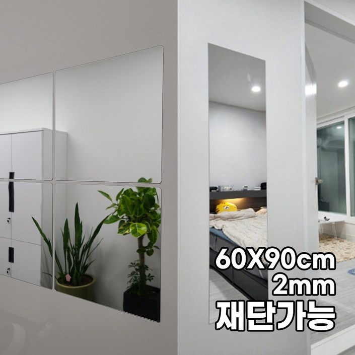 대형 모칸도 아크릴 거울 60X90cm 접착식 DIY거울 두께 2mm 재단가능, 단일색상