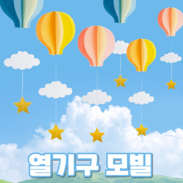 하이이그잼플 열기구 구름 모빌, 3종세트레드 엘로우 블루