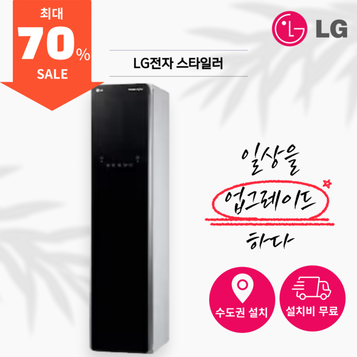 LG 트롬 스타일러 S3BER 수.도.권만 설치가능