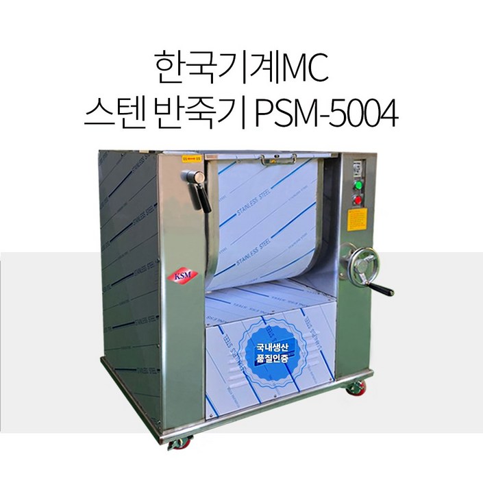 한국기계MC PSM5004 스텐반죽기 반포형10kg, 뿔식 한국기계MC PSM5004 스텐반죽기 반포형10kg, 뿔식