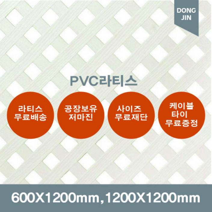 PVC 라티스 600X1200mm,1200x1200mm 백색 가림막 파티션  울타리 방묘문 야외테라스