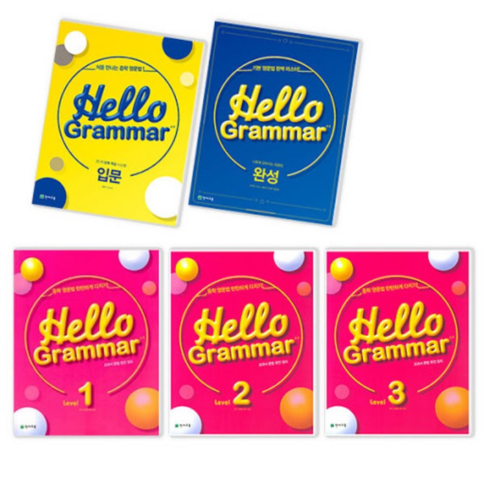 헬로 그래머 Hello Grammar 4.0 2023  Level 1  Level 2  Level 3  입문  완성