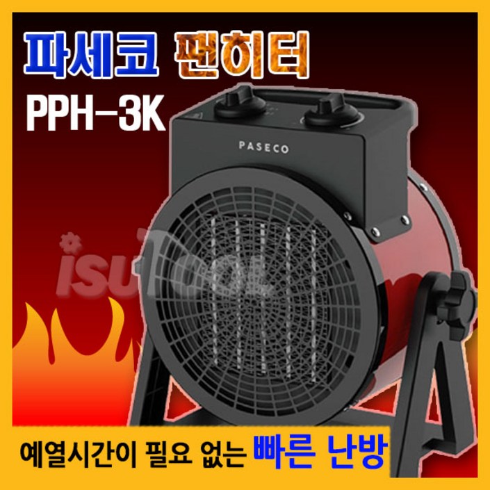 파세코 PPH2K PPH3K 휴대용 전기히터 휴대용난로 온풍기